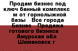 Продам бизнес под ключ банный комплекс 500м от горнолыжной базы - Все города Бизнес » Продажа готового бизнеса   . Амурская обл.,Шимановск г.